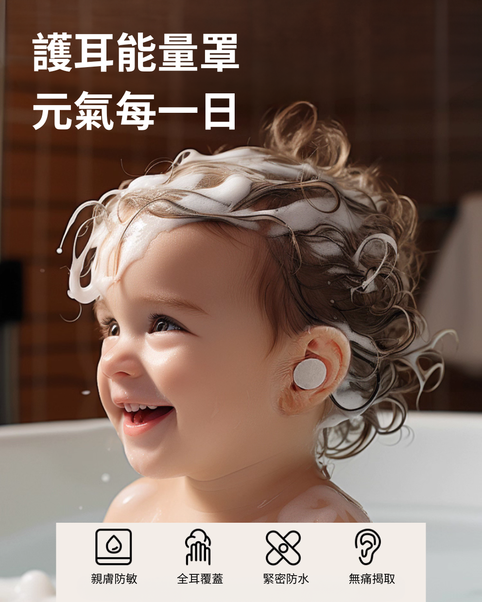 防水耳貼